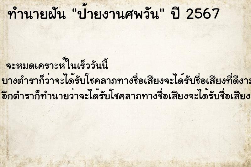 ทำนายฝันทำนายฝันป้ายงานศพวัน