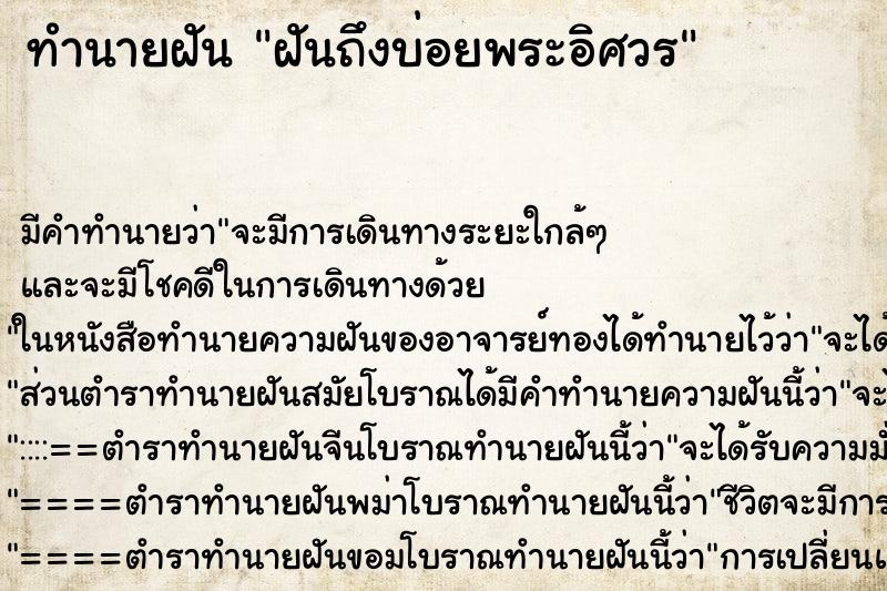 ทำนายฝัน ฝันถึงบ่อยพระอิศวร ทำนายฝัน ฝันถึงบ่อยพระอิศวร