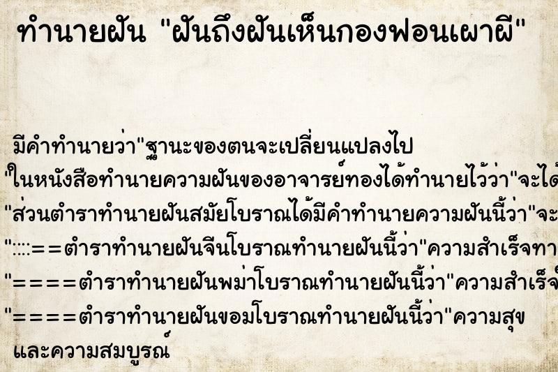 ทำนายฝันฝันถึงฝันเห็นกองฟอนเผาผี ทำนายฝันทำนายฝันฝันถึงฝันเห็นกองฟอนเผาผี