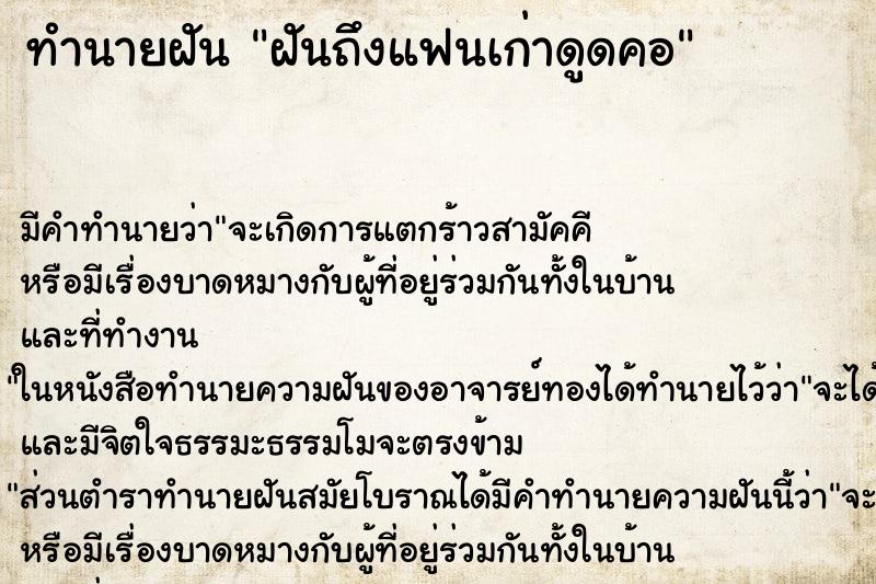 ทำนายฝันฝันถึงแฟนเก่าดูดคอ ทำนายฝันทำนายฝันฝันถึงแฟนเก่าดูดคอ