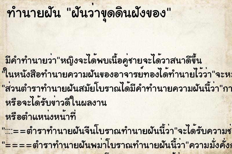 ทำนายฝันฝันว่าขุดดินฝังของ ทำนายฝันทำนายฝันฝันว่าขุดดินฝังของ