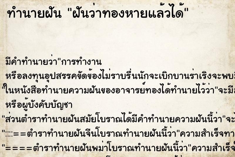 ทำนายฝัน ฝันว่าทองหายแล้วได้ ทำนายฝัน ฝันว่าทองหายแล้วได้
