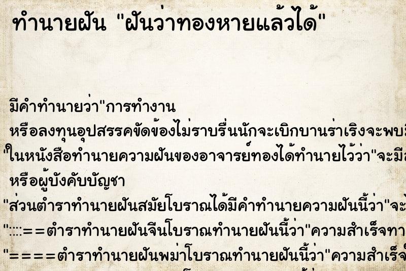 ทำนายฝัน ฝันว่าทองหายแล้วได้ ตำราโบราณ แม่นที่สุดในโลก