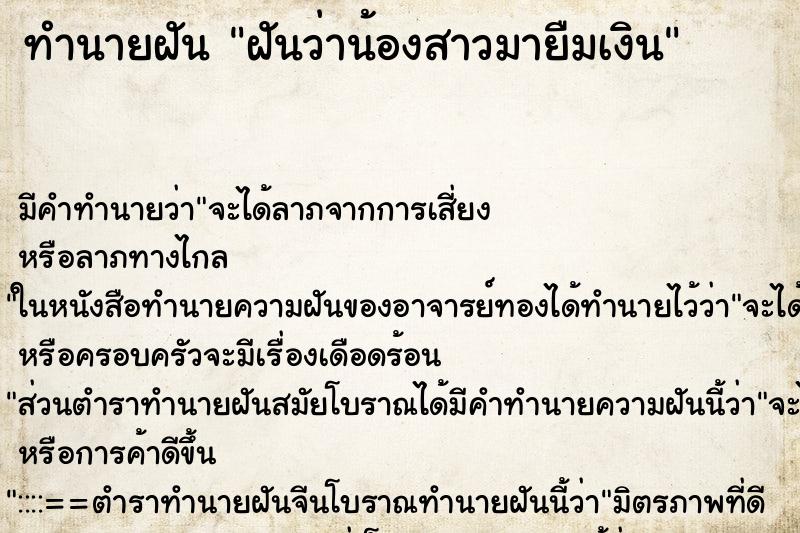 ทำนายฝัน ฝันว่าน้องสาวมายืมเงิน ทำนายฝัน ฝันว่าน้องสาวมายืมเงิน