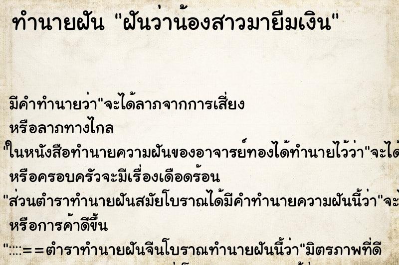 ทำนายฝัน ฝันว่าน้องสาวมายืมเงิน ตำราโบราณ แม่นที่สุดในโลก