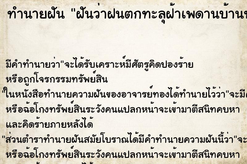 ทำนายฝัน ฝันว่าฝนตกทะลุฝ้าเพดานบ้านทำให้น้ำนองบนพื้น ตำราโบราณ แม่นที่สุดในโลก