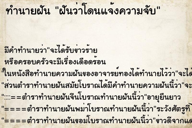 ทำนายฝัน ฝันว่าโดนแจ้งความจับ ทำนายฝัน ฝันว่าโดนแจ้งความจับ