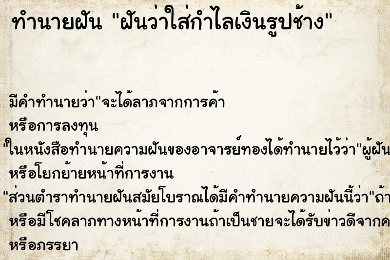 ทำนายฝัน ฝันว่าใส่กำไลเงินรูปช้าง ทำนายฝัน ฝันว่าใส่กำไลเงินรูปช้าง