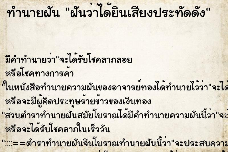 ทำนายฝัน ฝันว่าได้ยินเสียงประทัดดัง ทำนายฝัน ฝันว่าได้ยินเสียงประทัดดัง