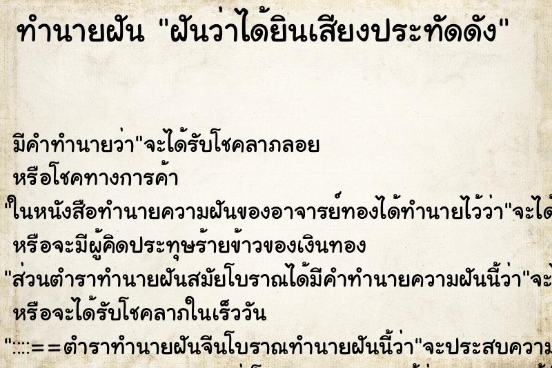 ทำนายฝัน ฝันว่าได้ยินเสียงประทัดดัง ตำราโบราณ แม่นที่สุดในโลก