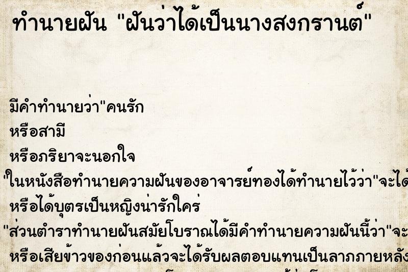 ทำนายฝัน ฝันว่าได้เป็นนางสงกรานต์ ตำราโบราณ แม่นที่สุดในโลก