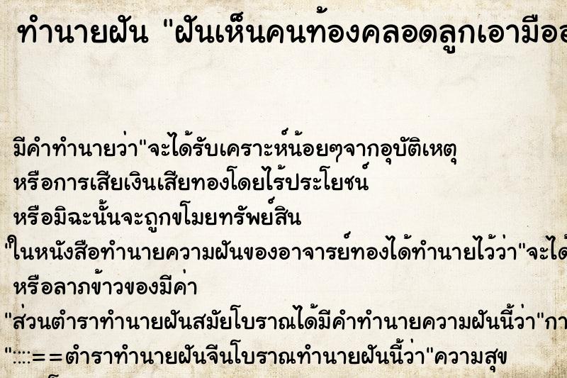 ทำนายฝันฝันเห็นคนท้องคลอดลูกเอามือออกมาก่อน ทำนายฝันทำนายฝันฝันเห็นคนท้องคลอดลูกเอามือออกมาก่อน