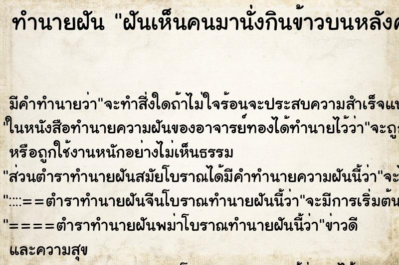 ทำนายฝันทำนายฝันฝันเห็นคนมานั่งกินข้าวบนหลังคาบ้านเรา