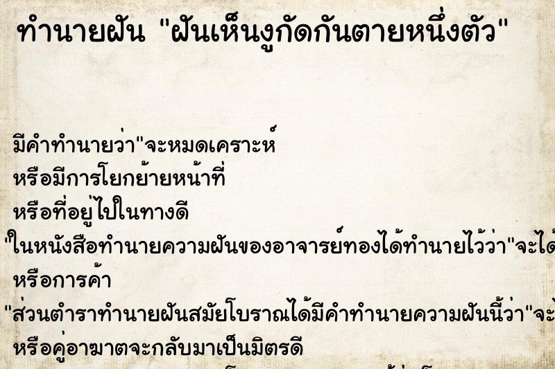 ทำนายฝัน ฝันเห็นงูกัดกันตายหนึ่งตัว ทำนายฝัน ฝันเห็นงูกัดกันตายหนึ่งตัว
