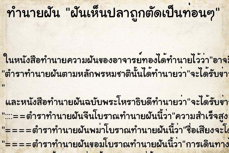 ทำนายฝันทำนายฝันฝันเห็นปลาถูกตัดเป็นท่อนๆ