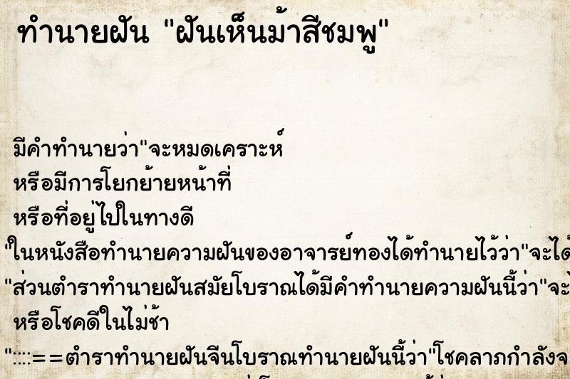 ทำนายฝัน ฝันเห็นม้าสีชมพู ทำนายฝัน ฝันเห็นม้าสีชมพู