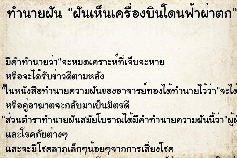 ทำนายฝัน ฝันเห็นเครื่องบินโดนฟ้าผ่าตก ทำนายฝัน ฝันเห็นเครื่องบินโดนฟ้าผ่าตก