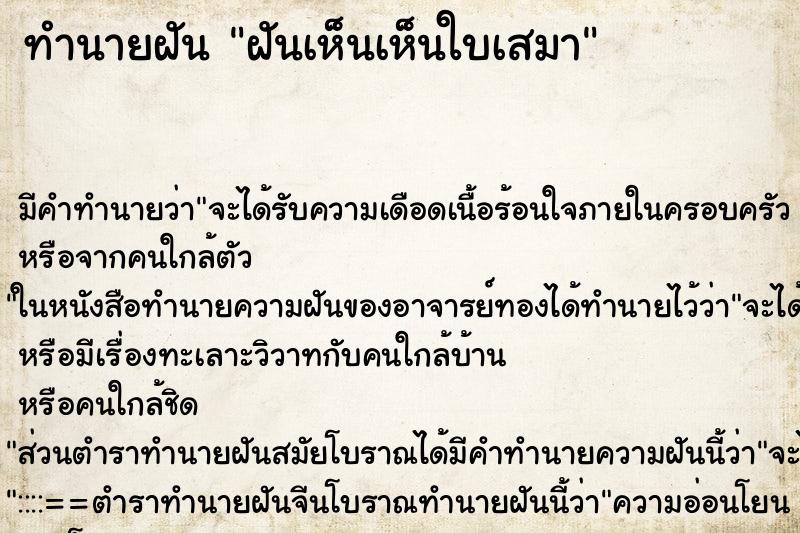 ทำนายฝันฝันเห็นเห็นใบเสมา ทำนายฝันทำนายฝันฝันเห็นเห็นใบเสมา