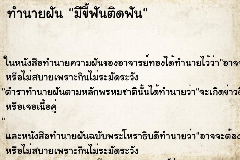 ทำนายฝัน มีขี้ฟันติดฟัน