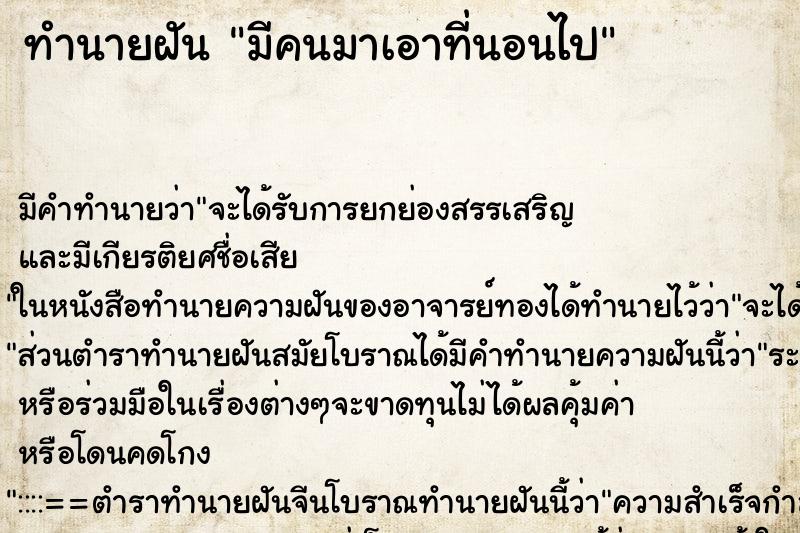 ทำนายฝัน มีคนมาเอาที่นอนไป ทำนายฝัน มีคนมาเอาที่นอนไป