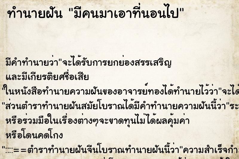 ทำนายฝัน มีคนมาเอาที่นอนไป ตำราโบราณ แม่นที่สุดในโลก