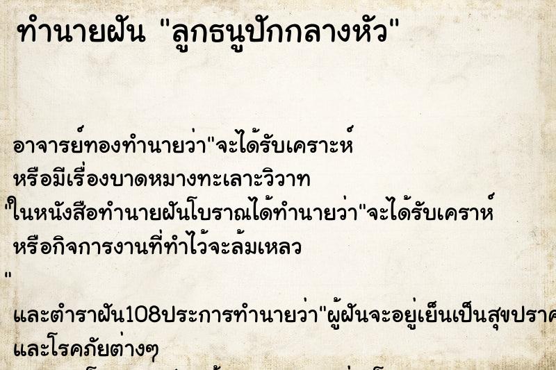 ทำนายฝันลูกธนูปักกลางหัว ทำนายฝันทำนายฝันลูกธนูปักกลางหัว