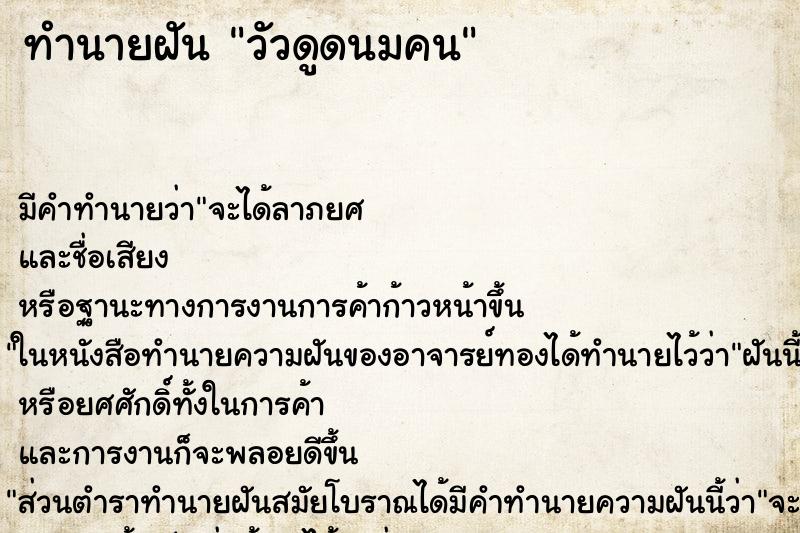ทำนายฝัน วัวดูดนมคน ทำนายฝัน วัวดูดนมคน