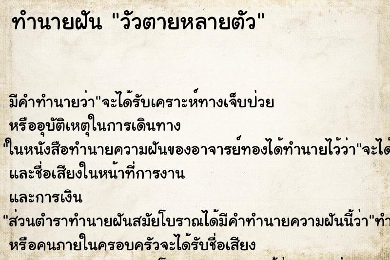 ทำนายฝัน วัวตายหลายตัว