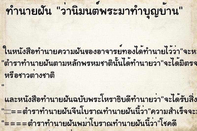 ทำนายฝัน ว่านิมนต์พระมาทำบุญบ้าน ทำนายฝัน ว่านิมนต์พระมาทำบุญบ้าน
