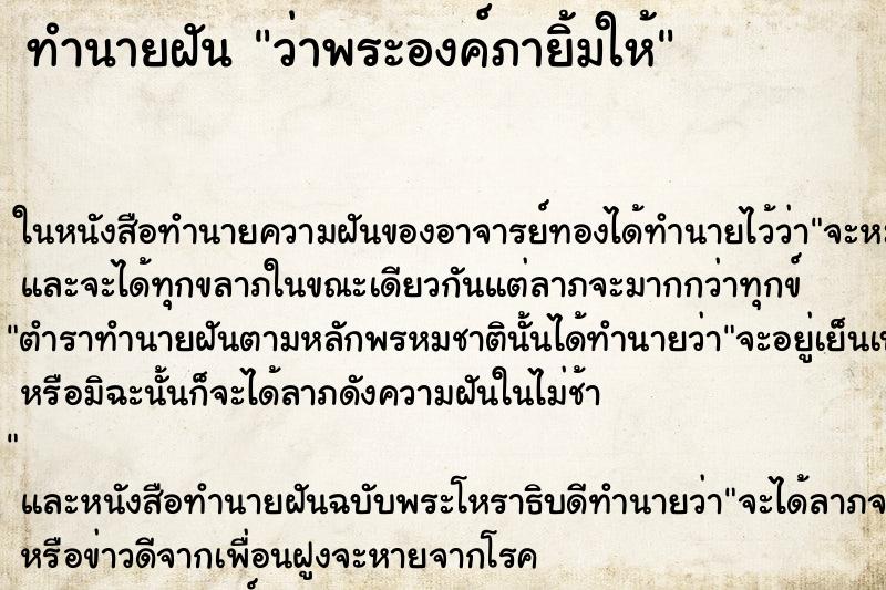 ทำนายฝันทำนายฝันว่าพระองค์ภายิ้มให้