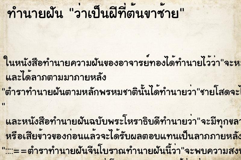 ทำนายฝัน ว่าเป็นฝีที่ต้นขาซ้าย ทำนายฝัน ว่าเป็นฝีที่ต้นขาซ้าย