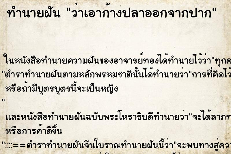 ทำนายฝันทำนายฝันว่าเอาก้างปลาออกจากปาก