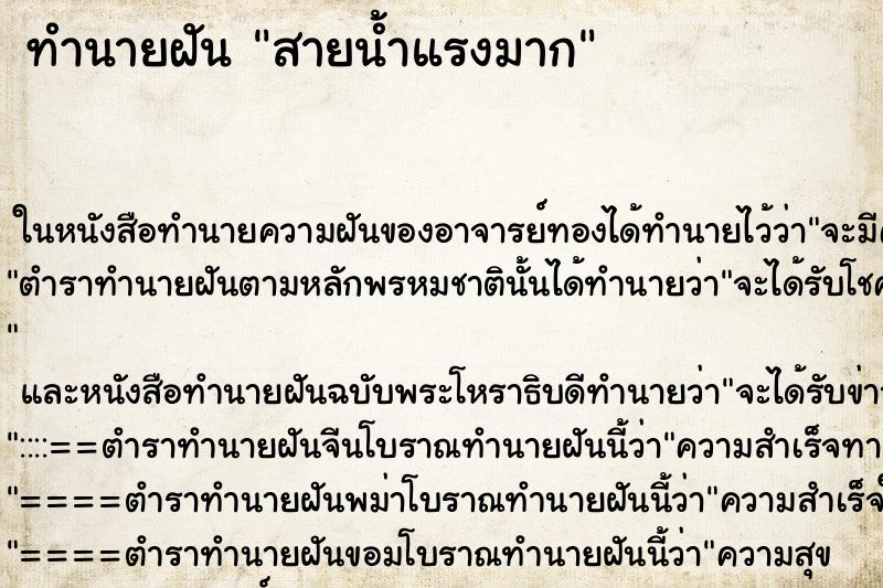 ทำนายฝันสายน้ำแรงมาก ทำนายฝันทำนายฝันสายน้ำแรงมาก