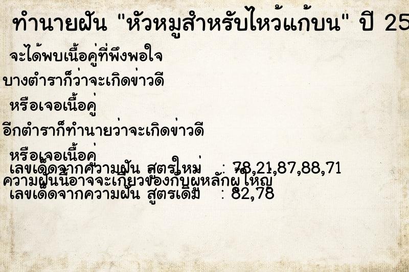 ทำนายฝัน หัวหมูสำหรับไหว้แก้บน ทำนายฝัน หัวหมูสำหรับไหว้แก้บน