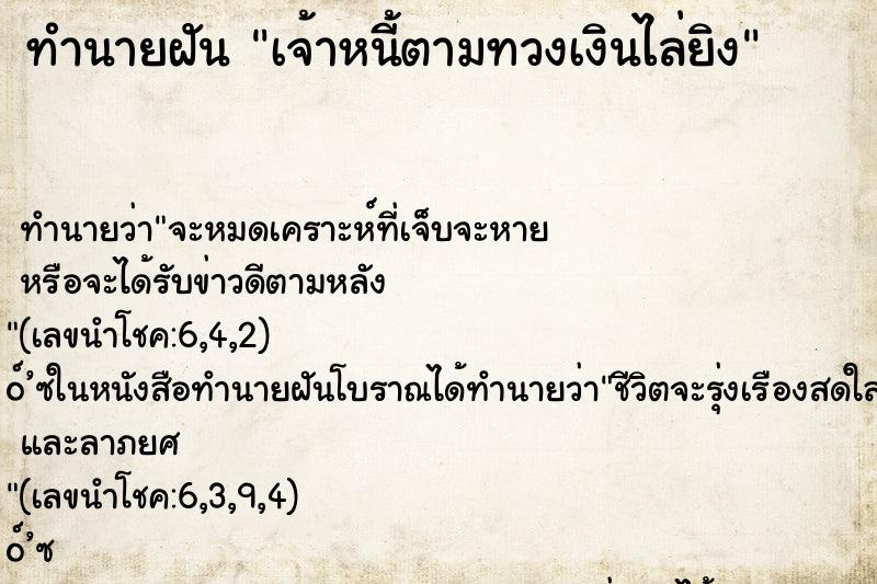 ทำนายฝัน เจ้าหนี้ตามทวงเงินไล่ยิง ทำนายฝัน เจ้าหนี้ตามทวงเงินไล่ยิง