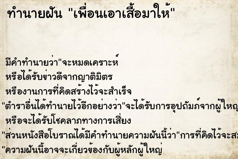 ทำนายฝัน เพื่อนเอาเสื้อมาให้ ทำนายฝัน เพื่อนเอาเสื้อมาให้