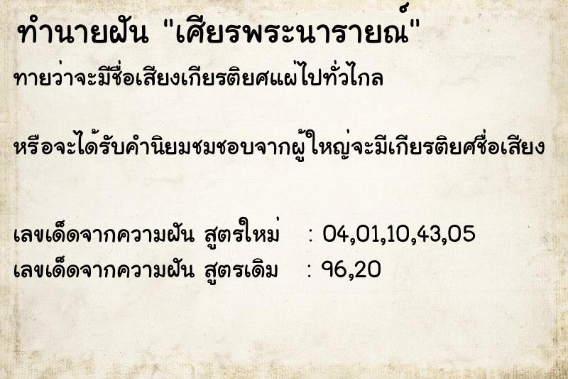 ทำนายฝัน เศียรพระนารายณ์