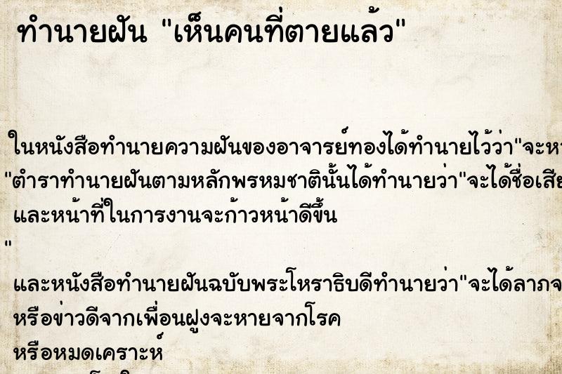 ทำนายฝันเห็นคนที่ตายแล้ว ทำนายฝันทำนายฝันเห็นคนที่ตายแล้ว