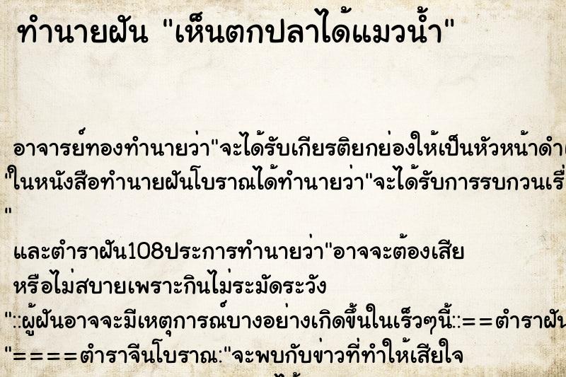 ทำนายฝันทำนายฝันเห็นตกปลาได้แมวน้ำ