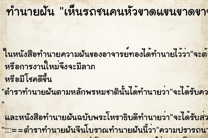 ทำนายฝันเห็นรถชนคนหัวขาดแขนขาดขาขาด ทำนายฝันทำนายฝันเห็นรถชนคนหัวขาดแขนขาดขาขาด