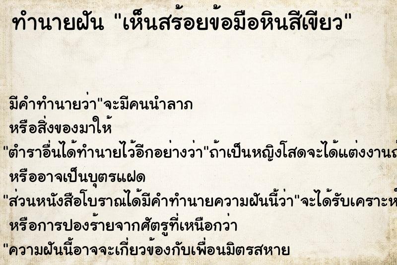 ทำนายฝัน เห็นสร้อยข้อมือหินสีเขียว ตำราโบราณ แม่นที่สุดในโลก