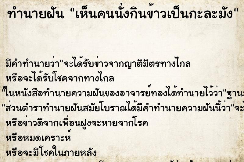 ทำนายฝัน เห็น​คนนั่งกินข้าวเป็นกะละมัง​