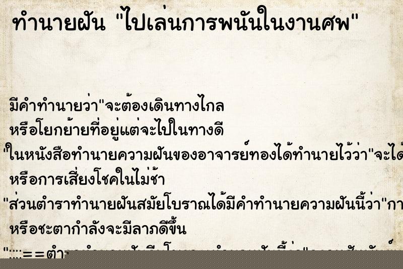 ทำนายฝัน ไปเล่นการพนันในงานศพ