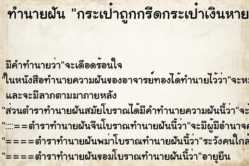 ทำนายฝัน กระเป๋าถูกกรีดกระเป๋าเงินหาย ทำนายฝัน กระเป๋าถูกกรีดกระเป๋าเงินหาย
