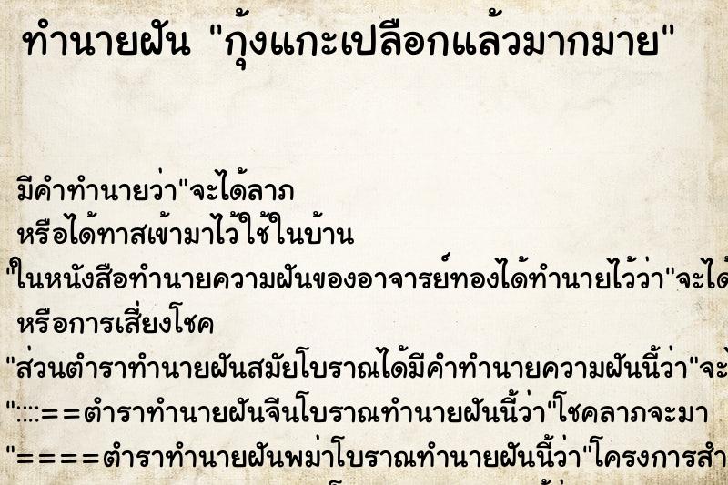 ทำนายฝัน กุ้งแกะเปลือกแล้วมากมาย ทำนายฝัน กุ้งแกะเปลือกแล้วมากมาย