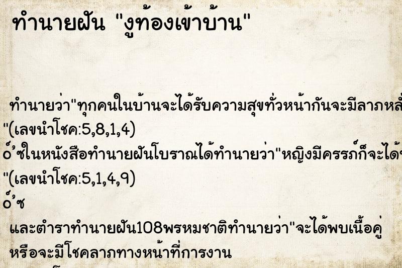 ทำนายฝัน งูท้องเข้าบ้าน