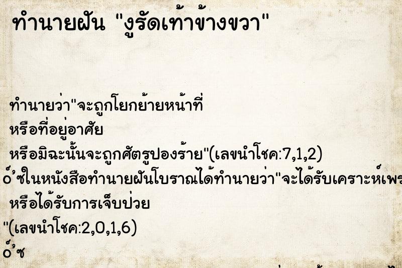 ทำนายฝันทำนายฝันงูรัดเท้าข้างขวา