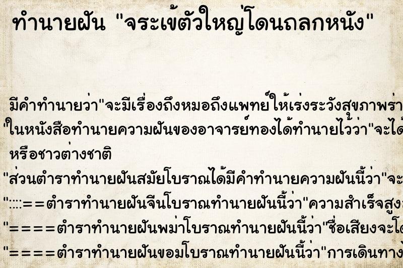 ทำนายฝัน จระเข้ตัวใหญ่โดนถลกหนัง ตำราโบราณ แม่นที่สุดในโลก