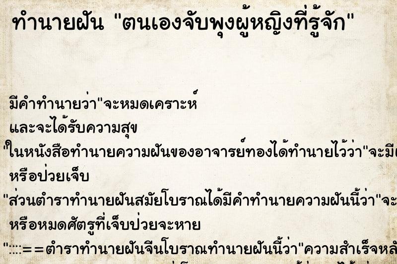 ทำนายฝันตนเองจับพุงผู้หญิงที่รู้จัก ทำนายฝันทำนายฝันตนเองจับพุงผู้หญิงที่รู้จัก