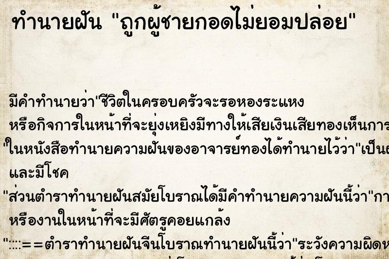 ทำนายฝันทำนายฝันถูกผู้ชายกอดไม่ยอมปล่อย